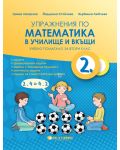Упражнения по математика в училище и вкъщи за 2. клас. Учебна програма 2023/2024 г. (Бит и техника) - 1t