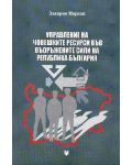 Управление на човешките ресурси във въоръжените сили на република България - 1t