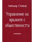 Управление на връзките с обществеността - 1t