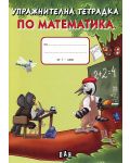 Упражнителна тетрадка по математика - 1. клас (кълвач) - 1t