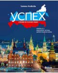 Успех: Учебник по русскому языку, уровень B1.1 / Руски език за 11. и 12. клас, ниво B1.1. Учебна програма 2023/2024 - 1t