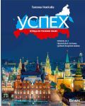 Успех: Тетрадь по русскому языку, уровень B1.1 / Учебна тетрадка по руски език за 11. и 12. клас без интензивно изучаване, ниво B1.1. Учебна програма 2023/2024 (Велес) - 1t