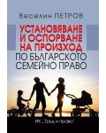 Установяване и оспорване на произход по българското семейно право - 1t