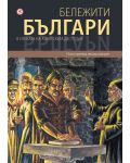 Колекция „Бележити българи“ (том 1,2,4,5) - 8t