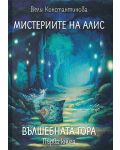 Вълшебната гора (Мистериите на Алис 1) - 1t