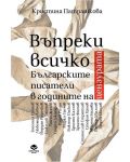 Въпреки всичко. Българските писатели в годините на цензурата - 1t