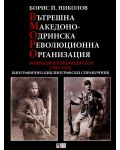 Вътрешна Македонско-Одринска революционна организация. Войводи и ръководители (1893 - 1934) - 1t