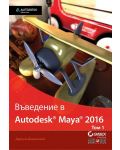 Въведение в Autodesk Maya 2016 - том 1 - 1t