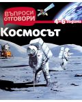 Въпроси - Отговори: Космосът - 1t