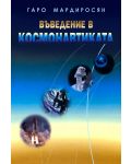 Въведение в космонавтиката (Второ издание) - 1t