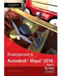 Въведение в Autodesk Maya 2016 - том 2 - 1t