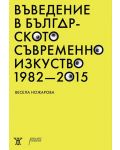 Въведение в българското съвременно изкуство 1982 – 2015 - 1t