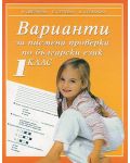 Варианти за писмена проверка по български език - 1. клас - 1t