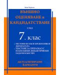 Тестове по български език и литература за външно оценяване и кандидатстване - 7. клас (актуализирани варианти) - 1t