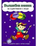 Вълшебна книжка за оцветяване с вода: Рисувайте само с четка и вода (Момченце с балони, синя корица) - 1t