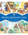 Във вълшебната гора: Горското училище + Книжарница в гората - 1t