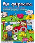Във фермата: Забавна книга за игра и учене (картонени фигурки + 50 стикера) - 1t