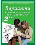 Варианти за писмена проверка по български език - 2. клас - 1t