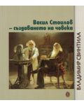 Васил Стоилов - създаването на човека - 1t