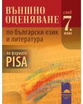 Външно оценяване по български език и литература - 7. клас (по формáта PISA) - 1t