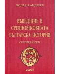 Въведение в средновековната българска история - 1t
