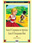Вечните детски романи 1: Алиса в страната на чудесата и в огледалния свят (Пан) - 1t