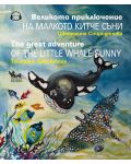 Великото приключение на малкото китче Съни / The Great Adventure of the Little Whale Sunny - 1t