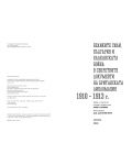 Великите сили, България и Балканската война в секретните документи на британската дипломация 1910-1913 г.. Учебна програма 2018/2019 (Просвета) - 3t
