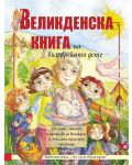Великденска книга на българското дете (Ново издание) - 1t