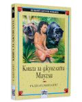 Вечните детски романи 16: Книга за джунглата. Маугли - 2t