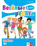 Весёлые ребята 4. класс / Руски език за 4. клас. Учебна програма 2023/2024 (Клет) - 1t