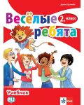 Весёлые ребята 2. класс / Руски език за 2. клас. Учебна програма 2018/2019 (Клет) - 1t
