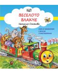 Смях и забавления с весели стихотворения: Веселото влакче - 1t