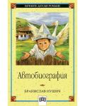 Вечните детски романи 20: Автобиография от Бранислав Нушич - 1t
