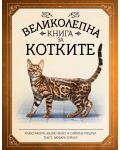 Великолепна книга за котките - 1t