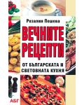 Вечните рецепти от българската и световната кухня - 1t
