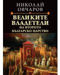 Великите владетели на Второто българско царство - 1t