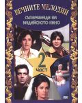 Вечните Мелодии: Суперзвезди на индийското кино - 2 част (DVD) - 1t