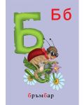 Весела азбука за най-малките - 3t
