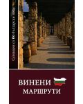 Винени маршрути : Селекция от 60 български изби - 1t