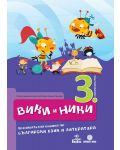 Вики и Ники: познавателна книжка по български език и литература - 3. група - 1t