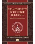 Византийското богословие през XIV в. - 1t
