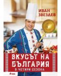 Вкусът на България в четири сезона - 1t