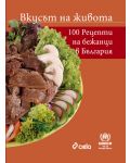 Вкусът на живота. 100 рецепти от бежанци в България (твърди корици) - 1t