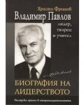 Владимир Павлов - лидер, творец и учител, том 1: Биография на лидерството - 1t