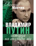 Владимир Путин - история на възхода му - 1t