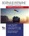 Война в Украине и новый гуманизм: Давид против Голиафа - 1t