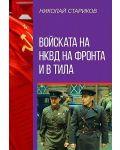 Войската на НКВД на фронта и в тила - 1t