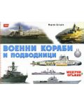 Военни кораби и подводници (Модерни оръжия 5) - 1t