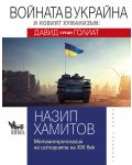 Войната в Украйна и новият хуманизъм: Давид срещу Голиат - 1t
